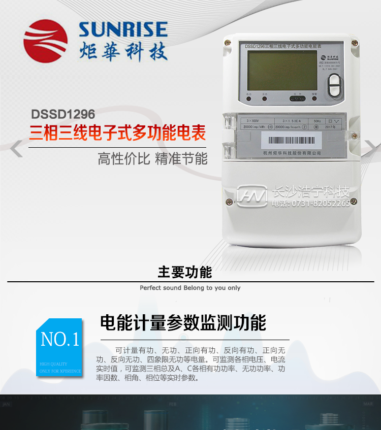 主要功能
電能計量功能
①計量參數：可計量有功、無功、正向有功、反向有功、正向無功、反向無功、四象限無功等電量。 
②監測參數：可監測各相電壓、電流實時值，可監測三相總及A、C各相有功功率、無功功率、功率因數、相角、相位等實時參數。 
③分時功能：具有尖、峰、平、谷分時段復費率功能，也可選擇峰、平、谷分時段功能，總之適用全國各地分時復費率要求。  
④數據存儲：可按月儲存13個月的每月電量數據，可按月儲存每月的總、尖、峰、平、谷電量等數據。可儲存電壓、電流、正反向有功無功電量數據。
⑤具有6類負荷曲線記錄功能。
⑥顯示功能：大屏幕、寬視角液晶顯示，具備豐富的狀態指示和漢字提示符；可顯示最近3月的每月電量數據。