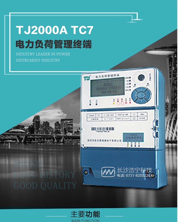 TJ2000A TC7型電力負(fù)荷管理終端概述:
  TJ2000A TC7系列電力負(fù)荷管理終端是適應(yīng)電力需求側(cè)管理現(xiàn)代化的要求，結(jié)合在電力行業(yè)多年的設(shè)計開發(fā)和現(xiàn)場運行經(jīng)驗，基于嵌入式軟硬件開發(fā)平臺而專門設(shè)計的新一代客戶用電管理終端。
采用了微電子技術(shù)、計算機芯片技術(shù)、現(xiàn)代通信技術(shù)等當(dāng)今最先進的技術(shù)，支持GPRS/GSM/CDMA等公用無線通信網(wǎng)絡(luò)技術(shù)。通過與電力負(fù)荷管理主站系統(tǒng)配合使用，可實現(xiàn)自動抄表、對電力用戶的負(fù)荷監(jiān)測與控制、預(yù)付費管理、電能質(zhì)量管理、防竊電、異常告警等功能。廣泛的適用于用電現(xiàn)場服務(wù)與電力負(fù)荷管理系統(tǒng)，是電力營銷自動化系統(tǒng)中具有較高實用價值的終端產(chǎn)品。