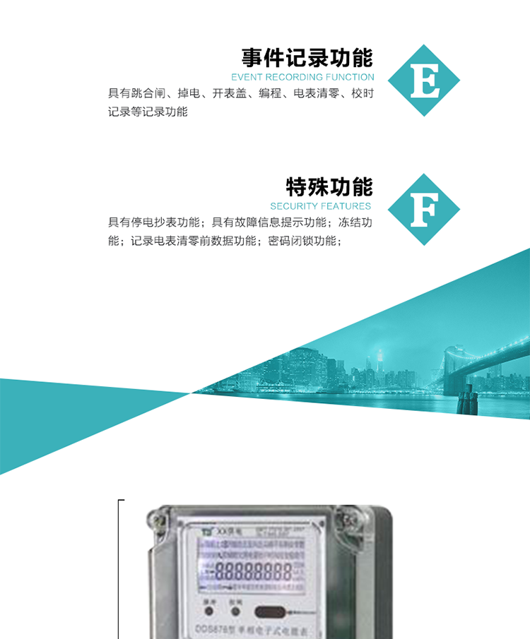7. 特殊功能
1）具有停電按鍵喚醒功能；
2）具有停電顯示功能；
2）具有故障信息提示、報警（液晶、蜂鳴器）功能；
3）具有定時凍結、瞬時凍結、約定凍結、日凍結和整點凍結功能；
4）電表清零前數據記錄功能；
5）密碼閉鎖功能：密碼驗證5次錯誤后電表將自動閉鎖24小時.