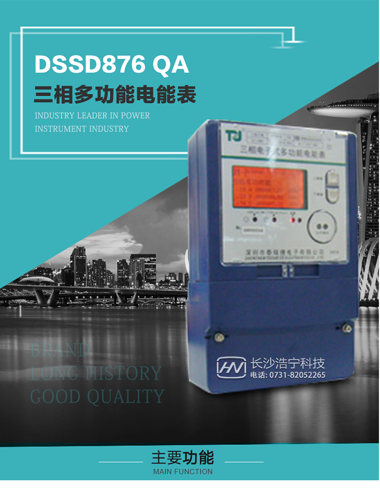 深圳航天泰瑞捷DSSD876 QA三相多功能電能表產(chǎn)品介紹
該表性能指標(biāo)符合GB/T 17883–1999《0.2S級(jí)和0.5S級(jí)靜止式交流有功電度表》國(guó)家標(biāo)準(zhǔn)和DL/T 614–1997《多功能電能表》標(biāo)準(zhǔn)對(duì)多功能電能表的各項(xiàng)技術(shù)要求，其通信符合DL/T645–1997《多功能表通信規(guī)約》的要求。能計(jì)量各個(gè)方向的有功、無(wú)功電量及需量，基波有功電能，
具有奇次諧波測(cè)量功能，并具有雙485通訊、紅外通訊、手動(dòng)及紅外光停電喚醒等功能，它性能穩(wěn)定、準(zhǔn)確度高、操作方便。