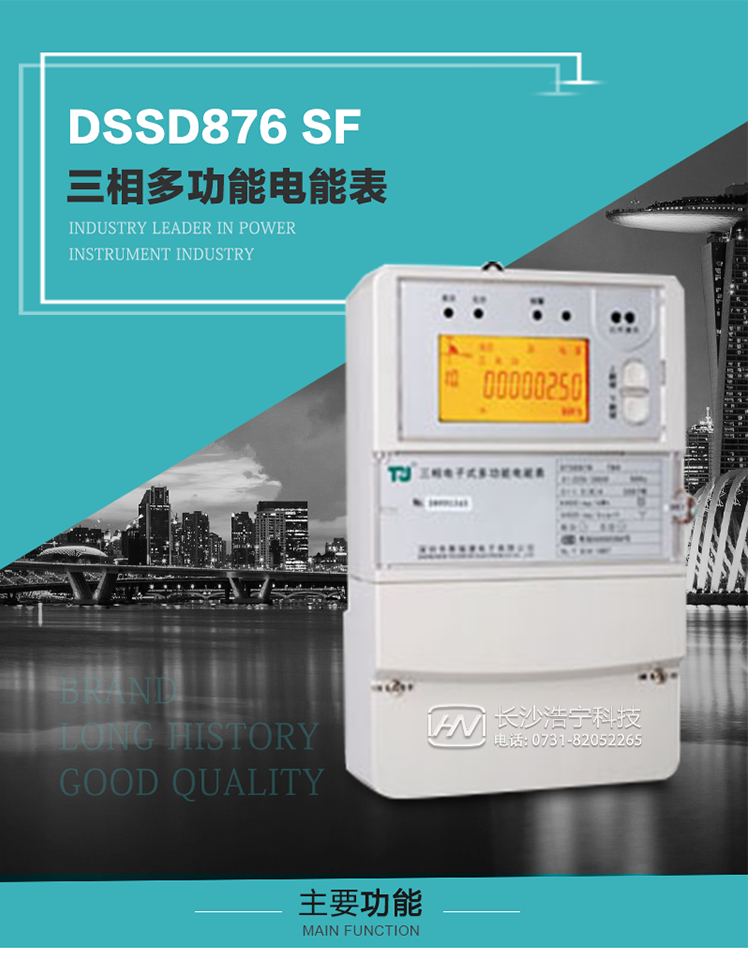 1.深圳航天泰瑞捷DSSD876 SF三相多功能電能表產品介紹
該表性能指標符合GB/T 17215–2002《1級和2級靜止式交流有功電能表》、GB/T 17883–1999《0.2S級和0.5S級靜止式交流有功電度表》國家標準和DL/T 614–1997《多功能電能表》標準對多功能電能表的各項技術要求，其通信符合DL/T645–1997《多功能表通信規(guī)約》的要求。
該表能計量各個方向的有功、無功電量及需量，并具有485通訊、手動及紅外停電喚醒等功能，它性能穩(wěn)定、準確度高、操作方便。 