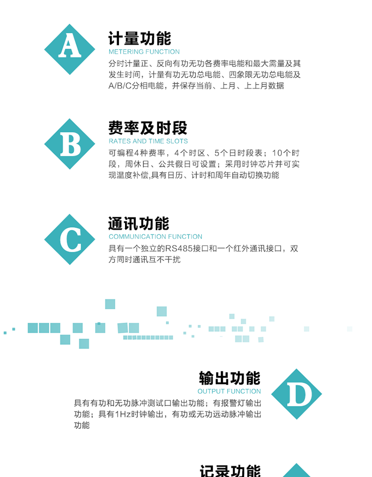 2.功能特點
1）分時計量正、反向有功無功各費率電能和最大需量及其發(fā)生時間，計量有功無功總電能、四象限無功總電能及A/B/C分相電能，并保存當前、上月、上上月數(shù)據(jù)。
2）可編程4種費率， 4個時區(qū)、5個日時段表；10個時段，周休日、公共假日可設置。
3）采用時鐘芯片并可實現(xiàn)溫度補償,具有日歷、計時和周年自動切換功能。
4）寬溫大視角LCD顯示，具有參數(shù)自動輪顯和按鍵顯示功能。
5）具有一個獨立的RS485接口和一個紅外通訊接口，雙方同時通訊互不干擾。
6）具有有功和無功脈沖測試口輸出功能。
7）有報警燈輸出功能。
8）具有1Hz時鐘輸出，有功或無功遠動脈沖輸出功能。
9）具有失壓、失流、停電、來電、編程、需量清零、廣播校時、開蓋記錄等事件記錄功能。
10）實時測量A、B、C三相電壓、電流功率等有效值及當前頻率。