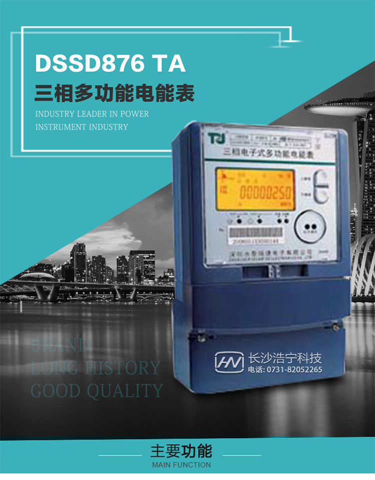 深圳航天泰瑞捷DSSD876 TA型三相多功能電能表產品介紹
   該表性能指標符合GB/T 17215–2002《1級和2級靜止式交流有功電能表》、GB/T 17883–1999《0.2S級和0.5S級靜止式交流有功電度表》國家標準和DL/T 614–1997《多功能電能表》標準對多功能電能表的各項技術要求，其通信符合DL/T645–1997《多功能表通信規約》的要求。
   該表能計量各個方向的有功、無功電量及最大需量，并具有雙485通訊、手動及紅外停電喚醒等功能，它性能穩定、準確度高、操作方便。