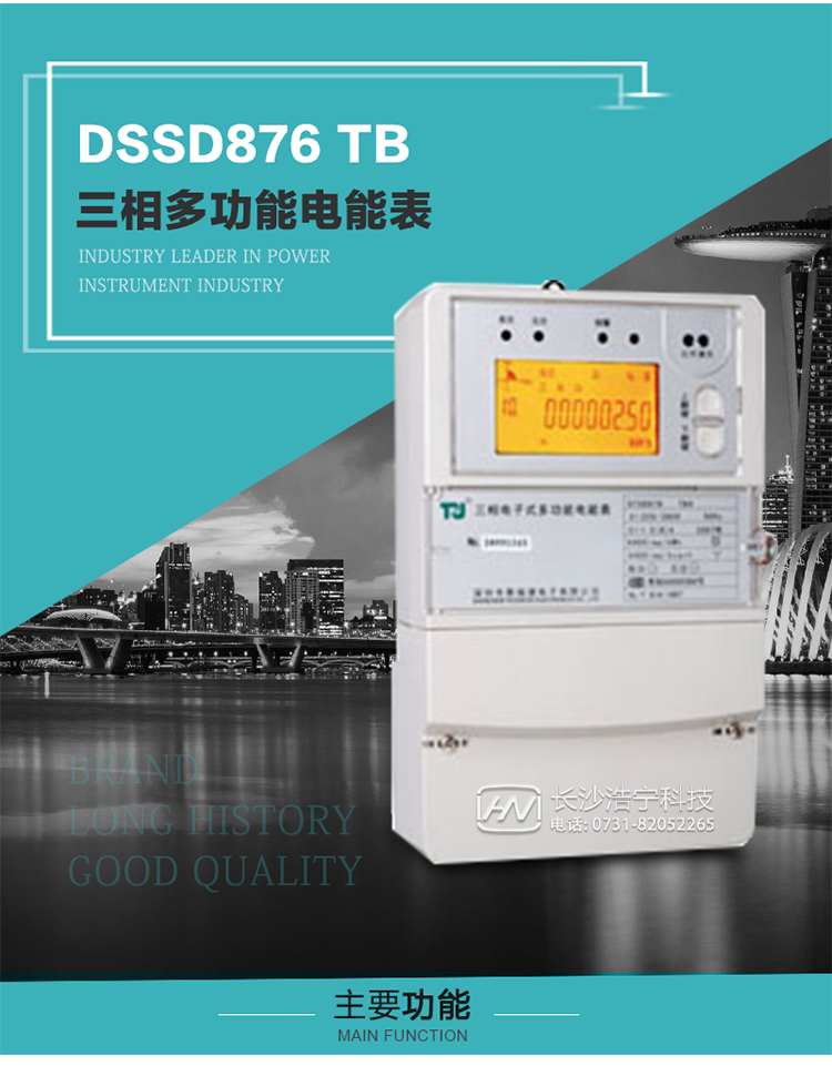 深圳航天泰瑞捷DSSD876 TB三相多功能電能表產(chǎn)品介紹
   該表性能指標(biāo)符合GB/T 17215–2002《1級和2級靜止式交流有功電能表》、GB/T 17883–1999《0.2S級和0.5S級靜止式交流有功電度表》國家標(biāo)準和DL/T 614–1997《多功能電能表》標(biāo)準對多功能電能表的各項技術(shù)要求，其通信符合DL/T645–1997《多功能表通信規(guī)約》的要求。
   該表能計量各個方向的有功、無功電量及最大需量，并具有雙485通訊、手動及紅外停電喚醒等功能，它性能穩(wěn)定、準確度高、操作方便。