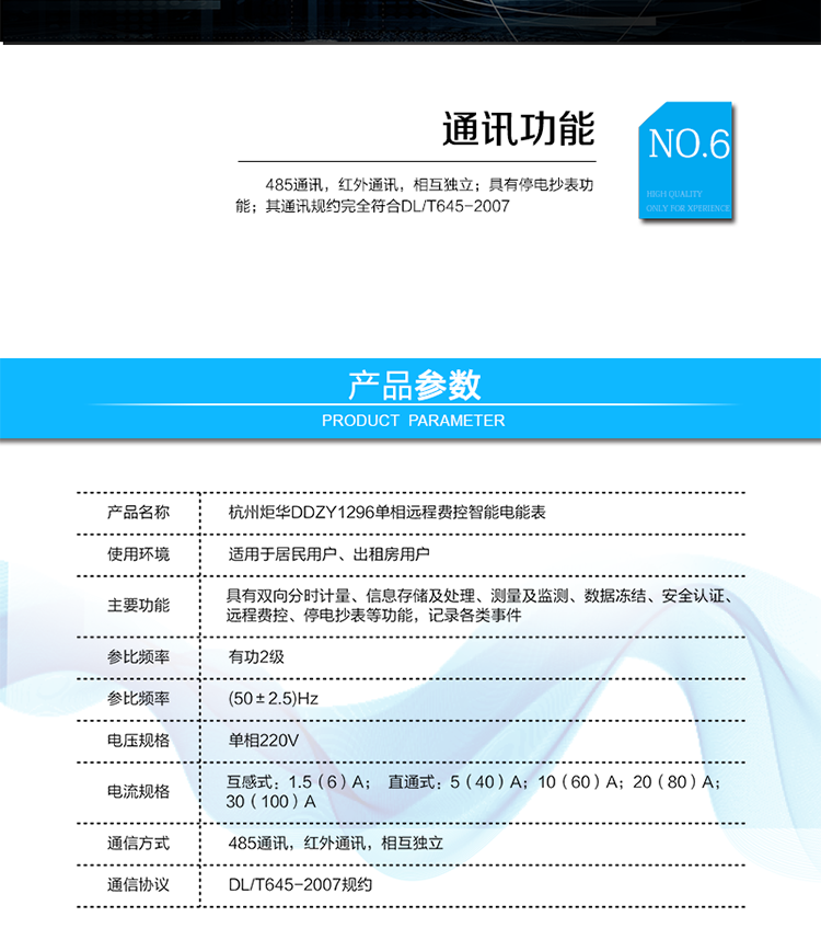 產品標準:
?GB/T 17215.211-2006《交流電測量設備 通用要求、試驗和試驗條件 第11部分：測量設備》
?GB/T 17215.321-2008《交流電測量設備 特殊要求21部分：靜止式有功電能表（1級和2級）》 
?Q/GDW 1354-2013《智能電能表功能規范》
?Q/GDW 1355-2013《單相智能電能表型式規范》
?Q/GDW 1364-2013《單相智能電能表技術規范》
?Q/GDW 1365-2013《智能電能表信息交換安全認證技術規范》?DL/T 645-2007《多功能電能表通信協議》