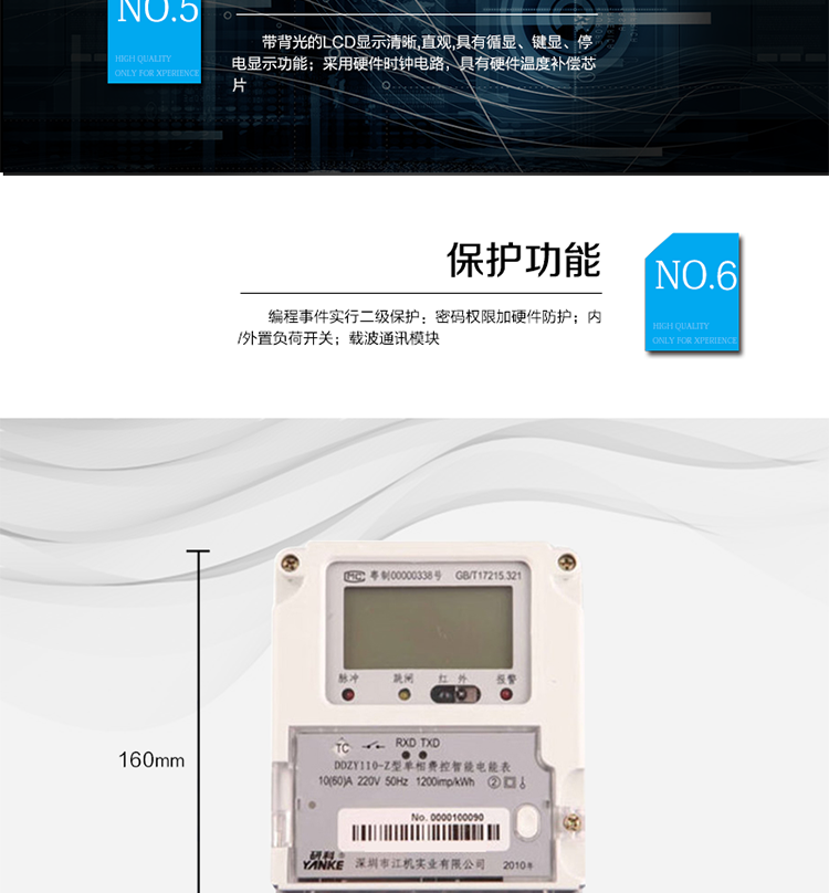 主要功能及特點
1.計量功能
具有計量正向有功電能、反向有功電能計量功能，能存儲其數據，并可以據此設置組合有功。
具有分時計量功能，有功電能量按相應的時段分別累計、存儲總、尖、峰、平、谷電能量。
2.凍結功能
定時凍結：按照約定的時間及間隔凍結電能量數據；每個凍結量可保存12次。
瞬時凍結：在非正常情況下，凍結當前的日歷、時間、所有電能量和重要測量量的數據；瞬時凍結量保存最后3次的數據。
約定凍結：在新老兩套費率/時段轉換、階梯電價轉換或電力公司認為有特殊需要時，凍結轉換時刻的電能量以及其他重要數據，保存最后2次凍結數據。
日凍結：存儲每天零點時刻的電能量，可存儲兩個月的數據。
整點凍結：存儲整點時刻或半點時刻的有功總電能，可存儲96個數據。
3.能測量、記錄、顯示當前電能表的電壓、電流（包括火線和零線電流）、功率、功率因數等運行參數。