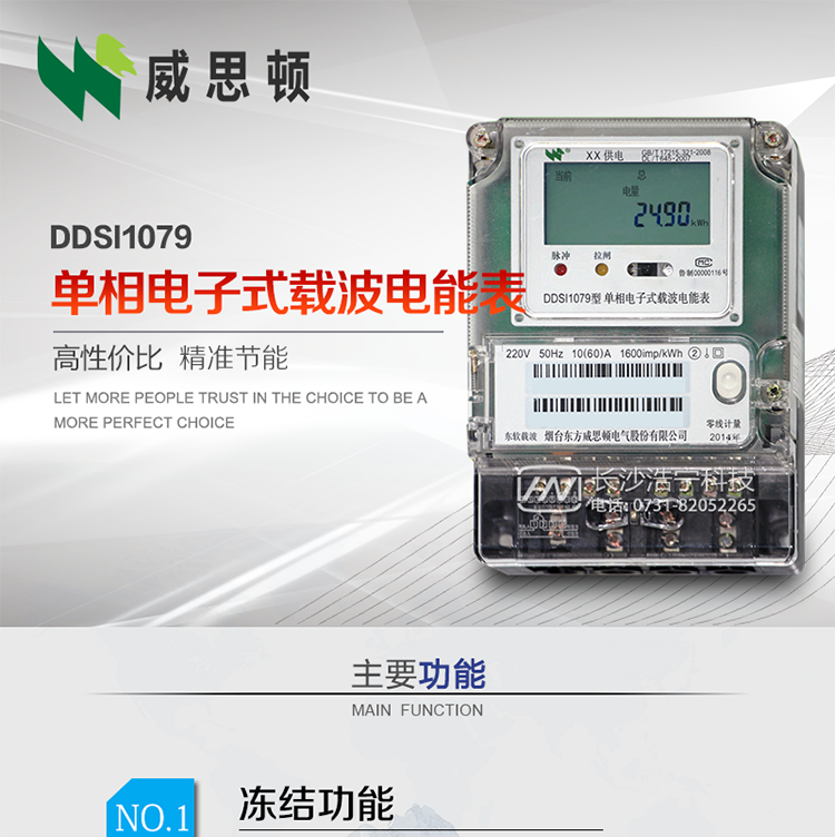 煙臺(tái)威思頓DDSI1079 單相電子式載波電能表
DDSI1079單相電子式載波電能表采用先進(jìn)的大規(guī)模集成電路，成熟的軟件算法，低功耗設(shè)計(jì)以及SMT工藝，根據(jù)GB/T 17215.321-2008《交流電測(cè)量設(shè)備 特殊要求 第21部分:靜止式有功電能表(1級(jí)和2級(jí))》，Q/CSG113011-2011 《單相電子式電能表外形結(jié)構(gòu)規(guī)范》，Q/CSG113003-2011《單相電子式電能表技術(shù)規(guī)范》，等相關(guān)的中國南方電網(wǎng)行業(yè)標(biāo)準(zhǔn)的要求設(shè)計(jì)制造。
本產(chǎn)品適用于居民用電的分時(shí)計(jì)量計(jì)費(fèi)。