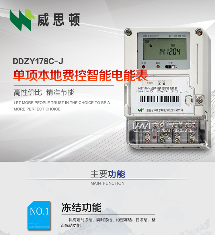 煙臺(tái)威思頓DDZY178C-J 單項(xiàng)本地費(fèi)控智能電能表（小無(wú)線/CPU卡）
DDZY178C-J單相本地費(fèi)控智能電能表采用先進(jìn)的大規(guī)模集成電路，低功耗設(shè)計(jì)以及SMT工藝生產(chǎn)制造。
產(chǎn)品執(zhí)行標(biāo)準(zhǔn)：GB/T 17215.321-2008 《交流電測(cè)量設(shè)備特殊要求 第21部分:靜止式有功電能表(1級(jí)和2級(jí))》，同時(shí)滿足：Q/GDW 1354－2013 《智能電能表功能規(guī)范》，Q/GDW  1355—2013 《單相智能電能表型式規(guī)范》等相關(guān)國(guó)家及行業(yè)標(biāo)準(zhǔn)要求。 
本產(chǎn)品適用于居民用電的分時(shí)計(jì)量計(jì)費(fèi)。