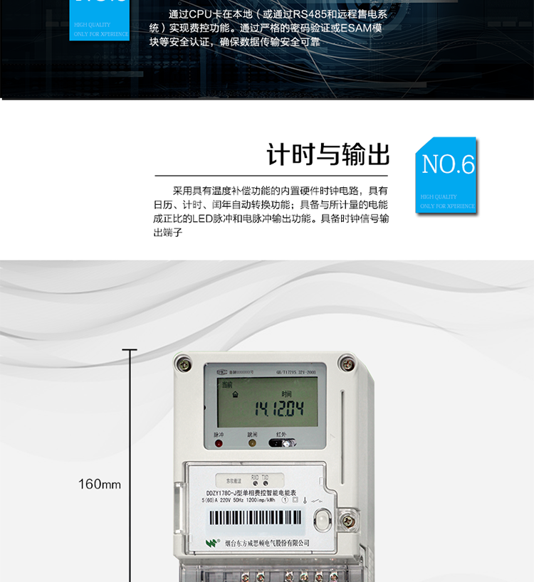 主要功能
計(jì)量功能
具有正向有功電能、反向有功電能計(jì)量功能；
具有分時(shí)計(jì)量功能；
至少存儲(chǔ)上12個(gè)月的總電能和各費(fèi)率電能量。
測(cè)量及監(jiān)測(cè)
能測(cè)量當(dāng)前電能表的電壓、電流、功率、功率因數(shù)等運(yùn)行參數(shù)。測(cè)量誤差（引用誤差）不超過±1％。
事件記錄
最近10次編程、校時(shí)、掉電、開表蓋、遠(yuǎn)程控制拉合閘等事件記錄。
顯示功能
高對(duì)比度、寬視角LCD顯示（數(shù)值顯示位數(shù)8位）。
報(bào)警功能
當(dāng)電能表出現(xiàn)故障時(shí)，顯示出錯(cuò)信息碼。
凍結(jié)功能
定時(shí)凍結(jié)、瞬時(shí)凍結(jié)、約定凍結(jié)、日凍結(jié)、整點(diǎn)凍結(jié)。
計(jì)時(shí)功能
采用具有溫度補(bǔ)償功能的內(nèi)置硬件時(shí)鐘電路，具有日歷、計(jì)時(shí)、閏年自動(dòng)轉(zhuǎn)換功能。
脈沖輸出
具備與所計(jì)量的電能成正比的LED脈沖和電脈沖輸出功能。具備時(shí)鐘信號(hào)輸出端子。
費(fèi)控功能
通過CPU卡在本地（或通過RS485和遠(yuǎn)程售電系統(tǒng)）實(shí)現(xiàn)費(fèi)控功能。通過嚴(yán)格的密碼驗(yàn)證或ESAM模塊等安全認(rèn)證，確保數(shù)據(jù)傳輸安全可靠。
