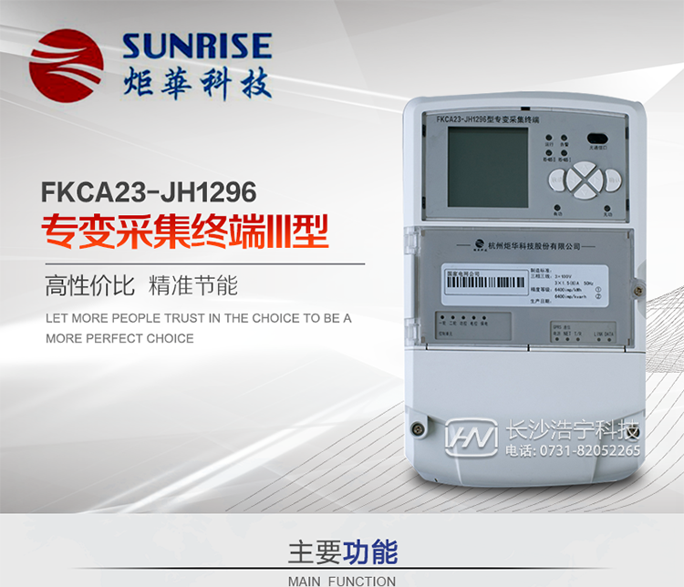 杭州炬華FKCA23-JH1296型專變采集終端產品特點
?采用高性能32位ARM嵌入式高速處理器，自主研發的基于μCOS實時操作系統的嵌入式軟件平臺。
?與主站之間的上行通信采用公網方式，GPRS/GSM/SMS/CDMA移動通信及以太網等通信方式。
?下行通信采用485總線通信方式。
